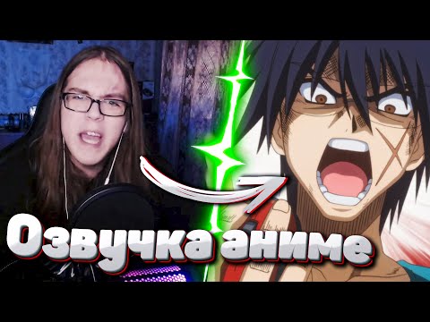 Видео: Как ОЗВУЧИВАТЬ аниме ДОМА? / Как я озвучиваю Аниме / Фандаб