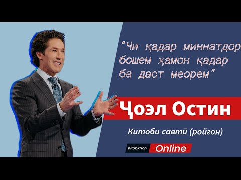 Видео: Аудио_китоби_ройгон #Ҷоэл_Остин #китоб #китобхон #аудиокитоб  #kitob #Kitobkhon