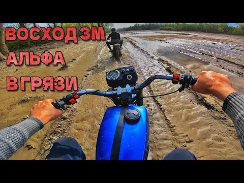 Видео: ПОКАТУШКА НА АЛЬФЕ В ГРЯЗИ/ВОСХОД 3М