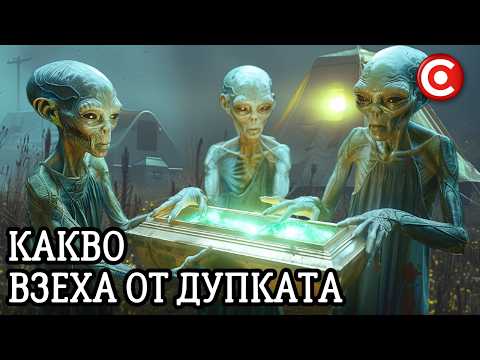 Видео: Извънземните Посетители на Дупката в Царичина