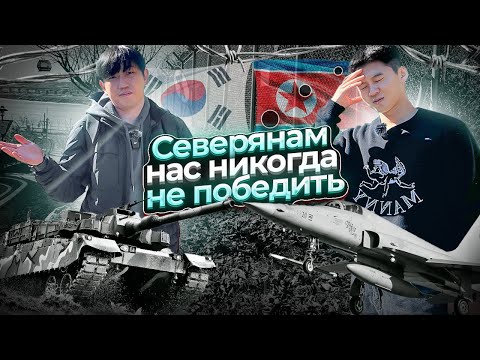 Видео: СЕВЕРНАЯ КОРЕЯ / МИФЫ О СЕВЕРНОЙ КОРЕЕ СО СЛОВ КОРЕЙСКОГО СОЛДАТА / ЮЖНАЯ КОРЕЯ ХОЧЕТ ВОССОЕДИНЕНИЯ?
