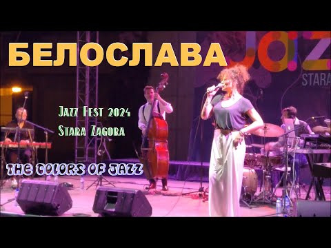 Видео: Белослава. Welcome to 74th street. ♫ The Colors ot Jazz. Stara Zagora. 2024.