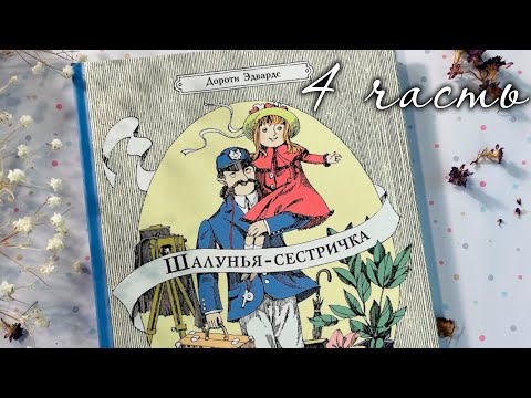 Видео: Зайкины сказки - «Шалунья-сестричка» 4 часть