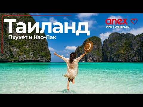 Видео: Таиланд в зимнем сезоне 2025 2026. Пхукет и Као Лак!