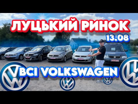 Видео: ВСІ VOLKSWAGEN ЛУЦЬКОГО РИНКУ ЛУЦЬК СВІЖІ ЦІНИ Passat B6 7 8 Golf Touran Tiguan Гольф Туран Пассат