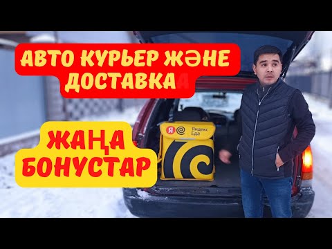 Видео: Авто КУРЬЕР және ДОСТАВКА жаңа БОНУСТАР