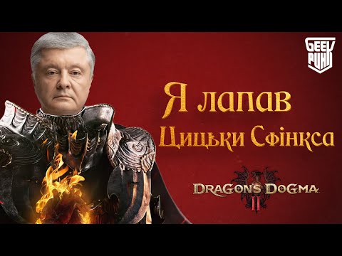 Видео: 👀 ТРЕШ ОГЛЯД | СИМУЛЯТОР ДЯДІ ВАЛЄРИ | Dragons Dogma 2