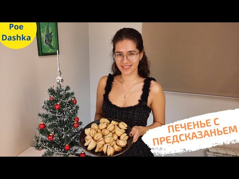 Видео: Новогоднее печенье с предсказаниями 🌟  Китайское печенье с предсказаниями рецепт