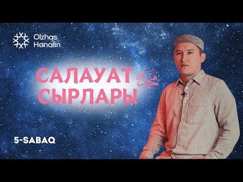 Видео: Олжас Ханафин | Салауат сырлары сабағы 5-сабақ