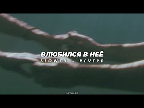 Видео: Влюбился в неё (slowed+reverb)