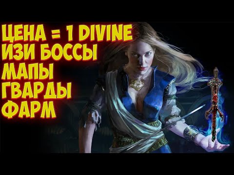Видео: Path of Exile: 1 divine challenge. Билд за 1 дивайн УБИВАЕТ ВСЕХ!