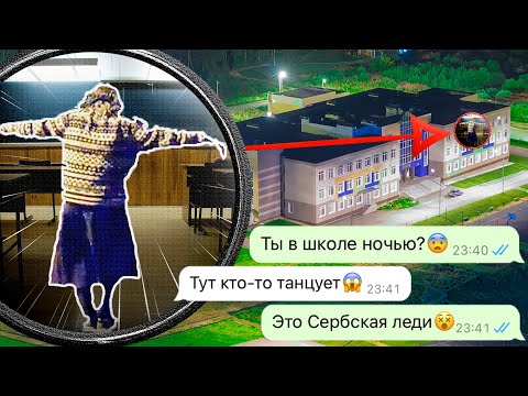 Видео: Сербская леди в нашей школе ночью