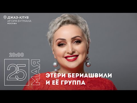 Видео: Live: Этери Бериашвили и её группа