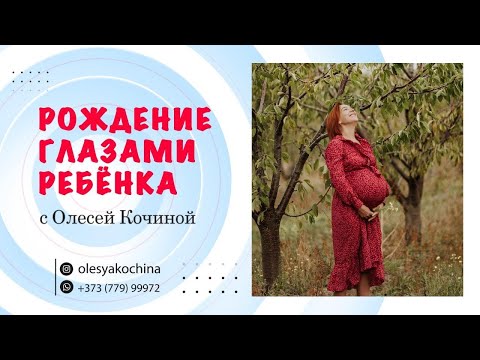 Видео: РОЖДЕНИЕ ГЛАЗАМИ РЕБЁНКА