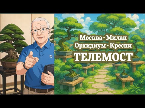 Видео: Телемост: Москва-Милан / Орхидиум - Креспи