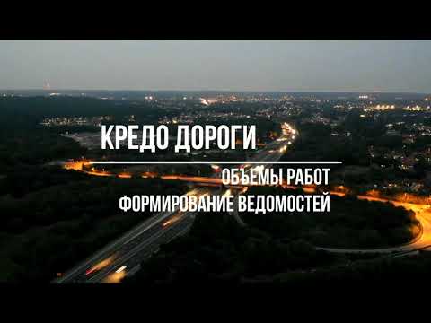 Видео: КРЕДО ДОРОГИ Расчет объемов работ Формирование ведомостей объемов работ