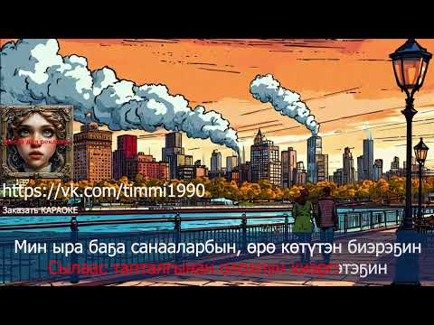Видео: Ankharov Оргууй Аҕай КАРАОКЕ (Сахалыы караоке)