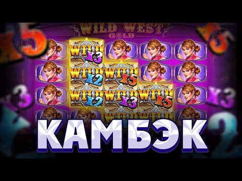 Видео: КУПИЛ БОНУСКУ ПО СТАВКЕ 1800р И ОФОРМИЛ МОЩНЫЙ КАМБЭК В WILD WEST GOLD!!! ОГРОМНЫЙ ОКУП!!!