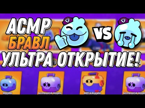 Видео: АСМР БРАВЛ СТАРС | УЛЬТРА ОТКРЫТИЕ | АККАУНТ ПОДПИСЧИКА