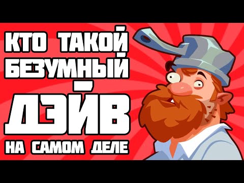 Видео: 6 ТЕОРИЙ О ТОМ, КТО ТАКОЙ БЕЗУМНЫЙ ДЕЙВ НА САМОМ ДЕЛЕ!