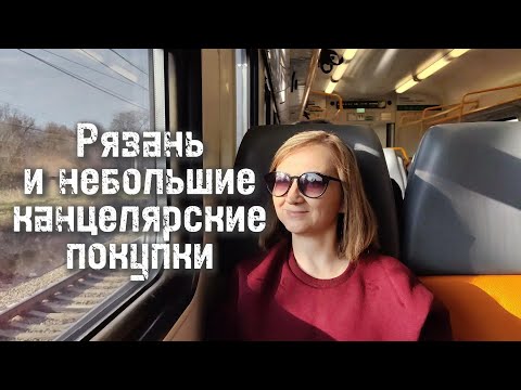Видео: Канцелярские покупки в Рязани 📔