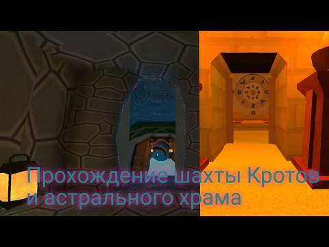 Видео: Прохождение шахты Кротов и астрального храма