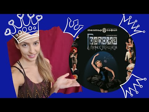 Видео: ЗАД КУЛИСИТЕ с Лили Маравиля и "Госпожа Министершата"