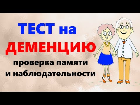 Видео: ТЕСТ на ДЕМЕНЦИЮ. Проверка памяти, внимания и наблюдательности