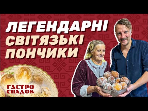 Видео: ЛЕГЕНДАРНІ СВІТЯЗЬКІ ПОНЧИКИ! Рецепт від пані Тетяни та Євгена КЛОПОТЕНКА