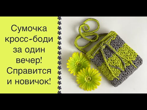 Видео: МИНИ-СУМКА - ТРЕНД СЕЗОНА 2021! ВЯЖЕМ ЗА ВЕЧЕР! ВСЕ ПОДРУЖКИ ЗАХОТЯТ ТАКУЮ ЖЕ!!!