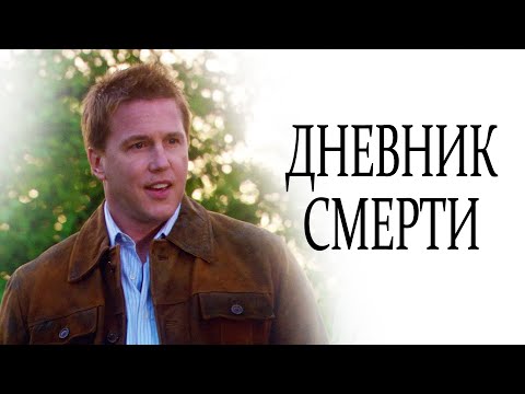 Видео: СМЕРТЕЛЬНОЕ ПРОКЛЯТИЕ ПРЕСЛЕДУЕТ СЕМЬЮ! // Триллер, драма. Дневник смерти. @kinokonvpalto