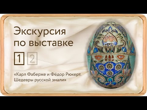 Видео: Экскурсия по выставке «Карл Фаберже и Федор Рюкерт. Шедевры русской эмали». Часть 1