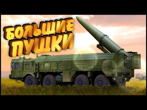Видео: Артиллерия ARMA 3 - Искандер М, Точка У, БМ-21, ТОС 1, Миномет и HIMARS