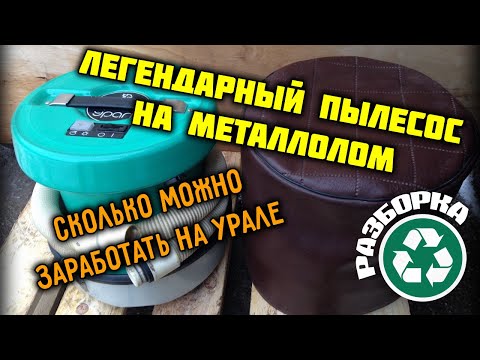 Видео: Легендарный советский пылесос на металлолом. Как заработать на пылесосе Урал ПН-600.