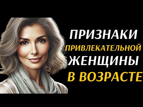 Видео: 12 признаков, что вы привлекательная, умная  взрослая женщина