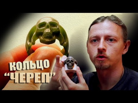 Видео: Кольцо "Череп". От восковки к изделию.