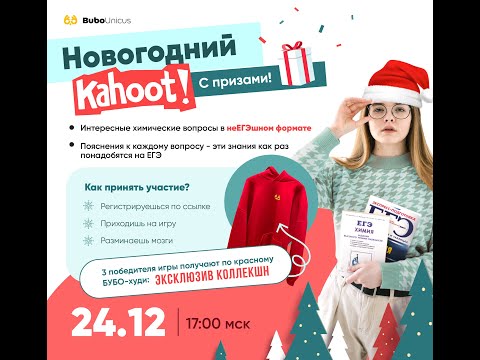 Видео: Новогодний Каhoot! | ХИМИЯ ЕГЭ | Юля Неон