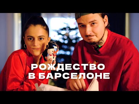 Видео: Рождественская Барселона | Нарядили елку, сходили на азиатскую вечеринку и погуляли по ярмаркам