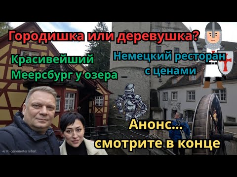 Видео: Меерсбург.Meersburg.Красивый город у озера вблизи Альп. Немецкая еда.Так живут поздние переселенцы.