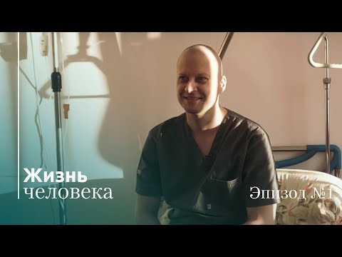 Видео: Жизнь Человека – Эпизод 1: Второй курс химиотерапии – ничья