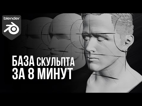 Видео: Гайд на скульптинг в Blender3d