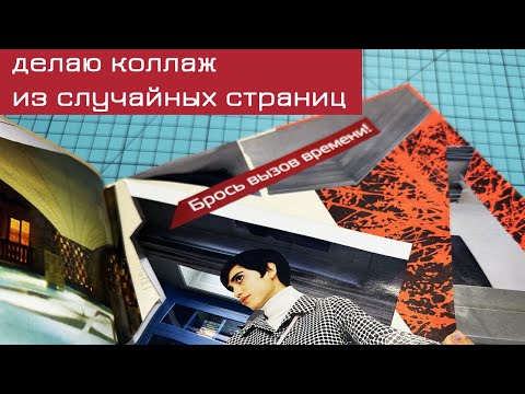 Видео: #8 Делаю коллаж из случайных журнальных страниц