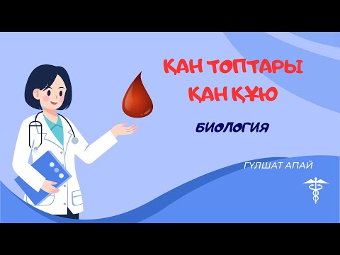 Видео: Қан топтары, Қан құю