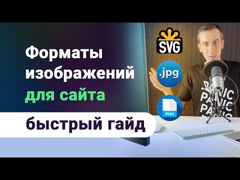 Видео: Форматы изображений (картинок) для сайта. Какой и когда нужно использовать? Гайд по svg, png, jpg.