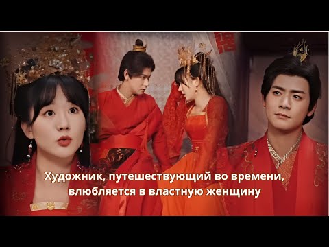 Видео: Художник, путешествующий во времени, влюбляется в властную женщину