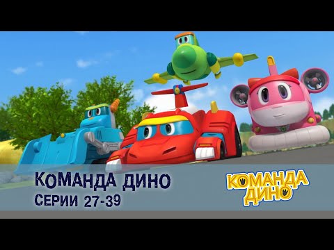 Видео: Команда ДИНО. Серии 27-39 - Сборник - Развивающий мультфильм фанатам супергероев