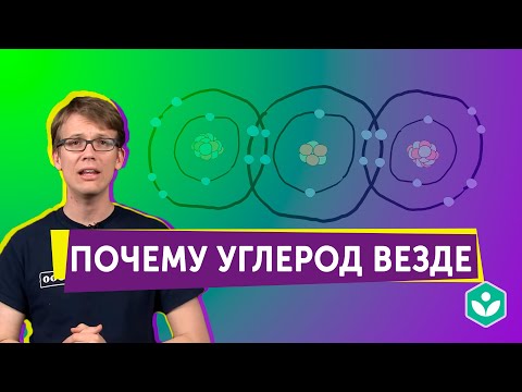 Видео: Почему углерод присутствует везде? (видео 4) | Crash course | Partner Content