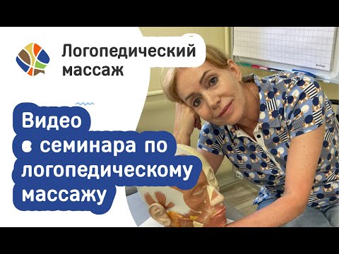 Видео: Логопед Томилина Светлана. Логопедический массаж. Отрывок семинара