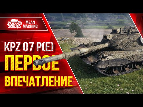 Видео: Kampfpanzer 07 P(E) ЧТО ЗА ТАНК НАС ЖДЕТ? ● ПЕРВОЕ ВПЕЧАТЛЕНИЕ ● ЛучшееДляВас