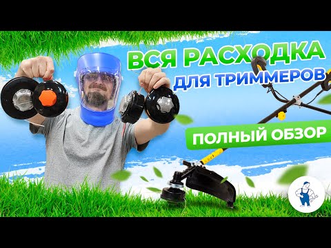 Видео: Как заправить леску? / Какую выбрать головку для триммера? / Расскажем все, про расходку на триммер!